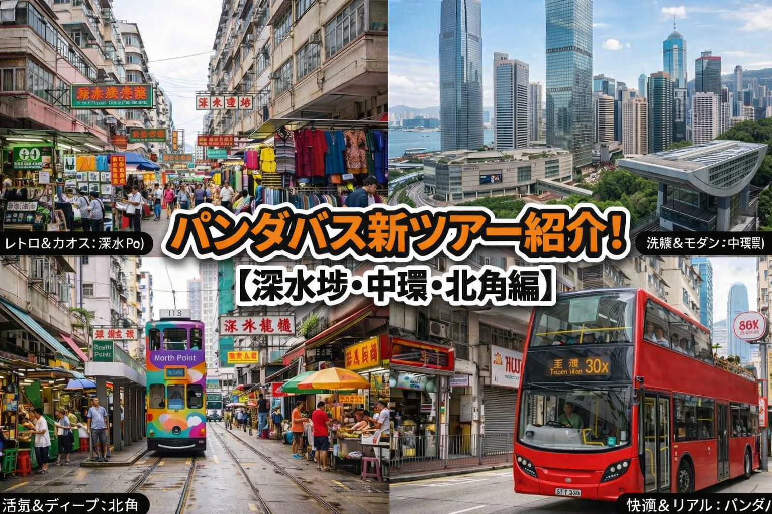 【香港の今を知る！】パンダバス新ツアー紹介！（深水埗・中環・北角編）