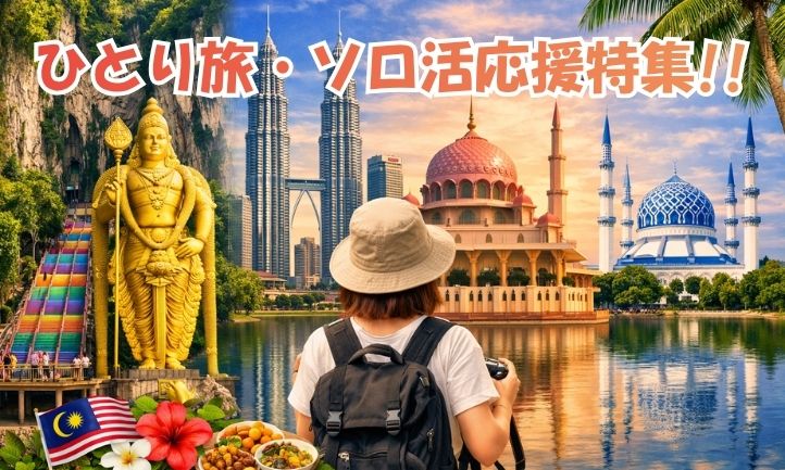ひとり旅・ソロ活応援特集