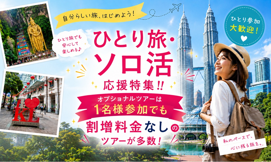 ひとり旅・ソロ活応援特集