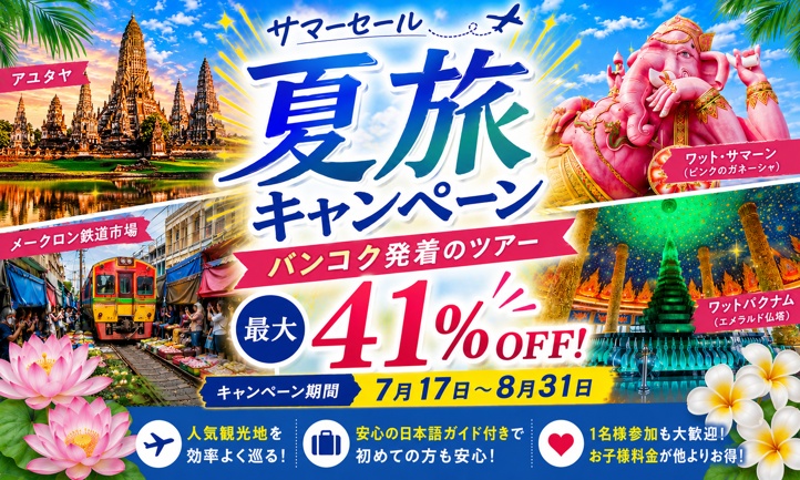 ＼2026 サマーセール 夏旅キャンペーン実施中／