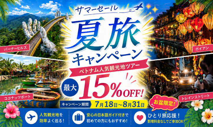 ベトナム夏旅キャンペーン2026｜夏休みの現地ツアーがお得！