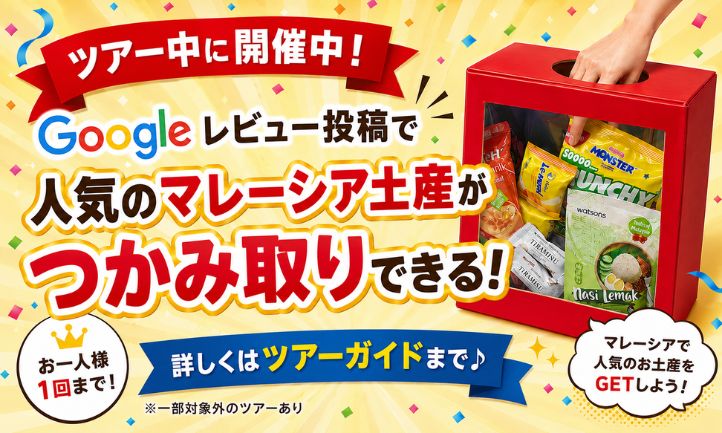 レビュー投稿で人気のマレーシア土産がつかみ取りできる！