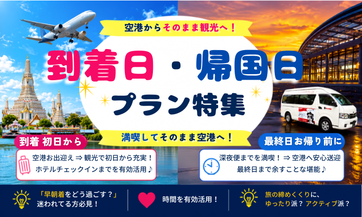 到着日・帰国日プラン