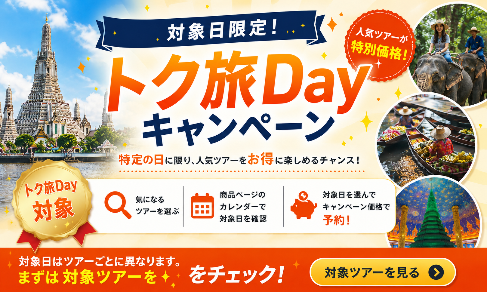 ＼トク旅DAYキャンペーン／　バンコク発観光をお得にGO！