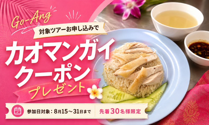 【先着30名様】対象ツアー予約でGo-Ang カオマンガイクーポンプレゼント！