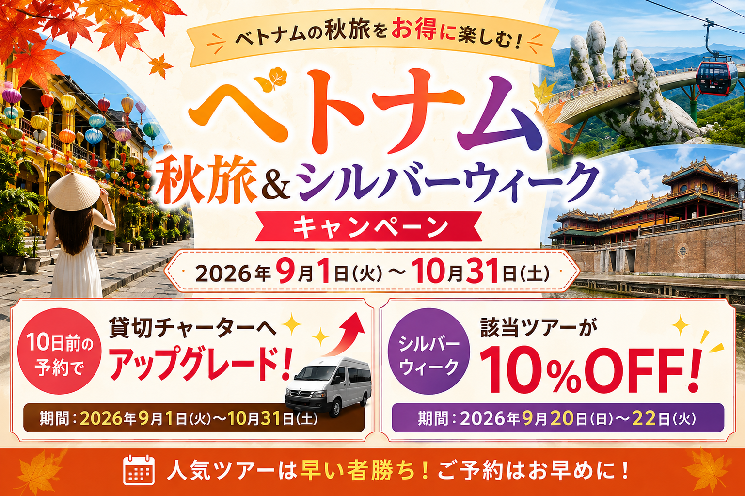 2026年 ベトナム秋旅＆シルバーウィークキャンペーン