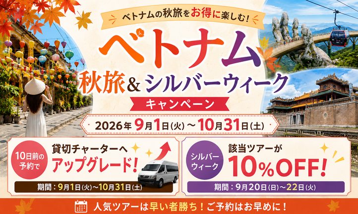 2026年 ベトナム秋旅＆シルバーウィークキャンペーン