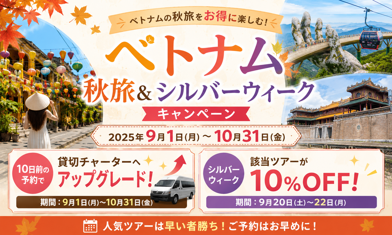 2026年 ベトナム秋旅＆シルバーウィークキャンペーン
