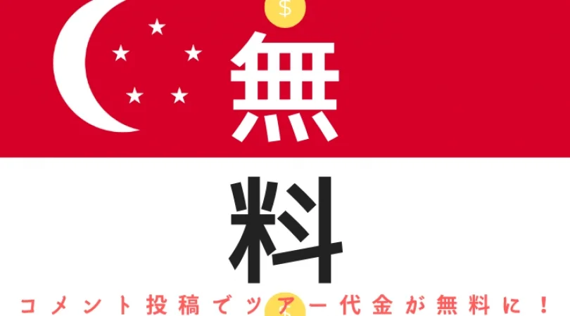 コメントで無料プラン