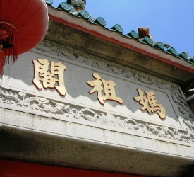 媽閣廟