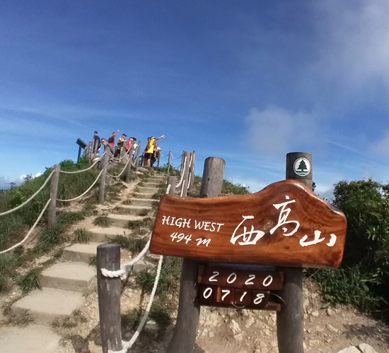 西高山 (=ハイウェスト) 登頂