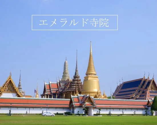 【午前発】バンコクの三大寺院と王宮を巡る半日市内観光