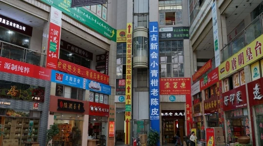 芳村茶具茶葉問屋街 イメ―ジ