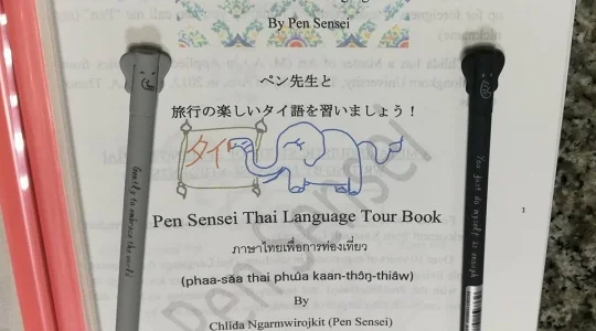ペン先生タイ語レッスン