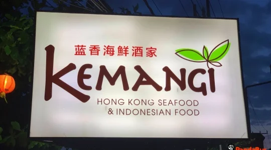 クマンギレストラン