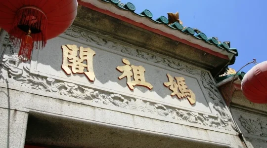 イメージ：マカオ市内観光