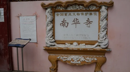 韶関 南華寺イメージ