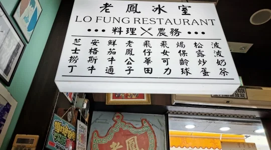 老鳳氷室イメージ