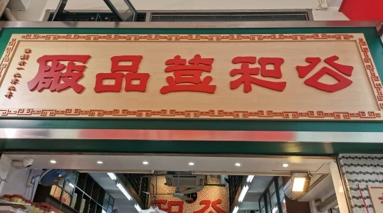 公和豆品外観イメージ