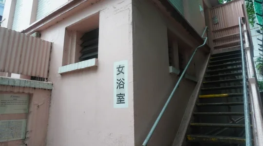 イメージ：第二街公共浴室
