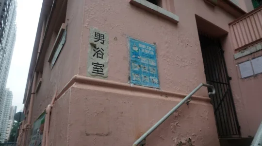 イメージ：第二街公共浴室