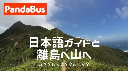 離島やハイキング専門の日本語ガイドチャーター