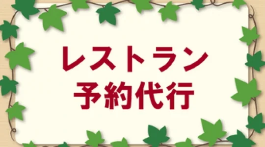レストラン予約代行