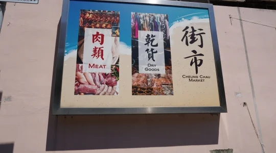 観光イメージ：長州街市