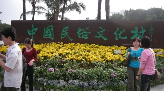中国民族文化村 入口