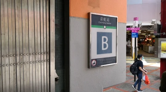 MTR彩虹駅 B出口 サンプル