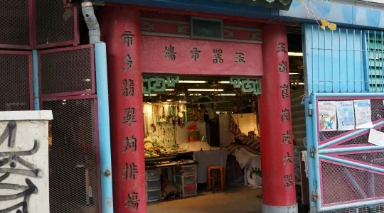 翡翠市場 イメージ
