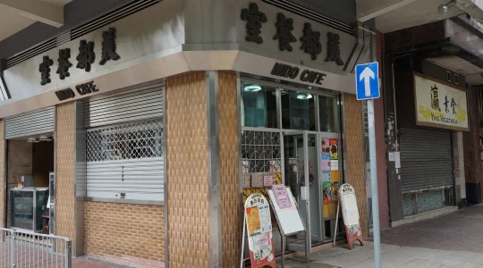 美都餐室（ミドーカフェ） イメージ
