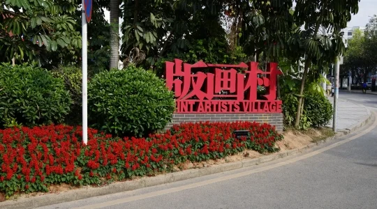 観澜版画村 入口
