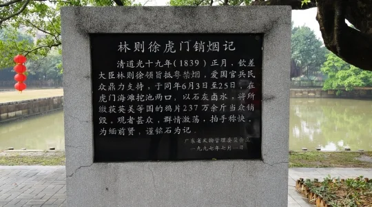 虎門アヘン戦争博物館（林則徐記念館） ～  プールには237万斤⁼1422トンのアヘンを棄却したと記されている