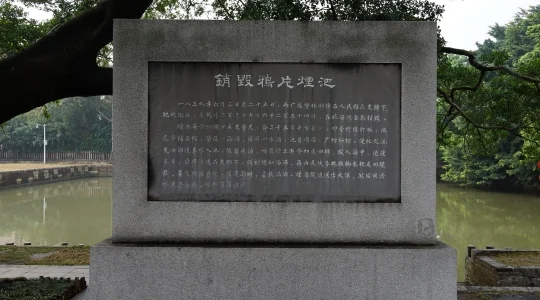 虎門アヘン戦争博物館（林則徐記念館） 2,376,254斤⁼1,426トンに及ぶアヘンを棄却したと記されている