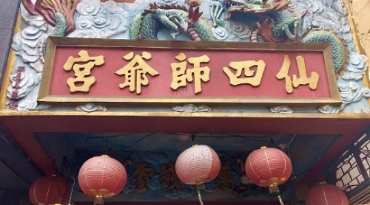 仙師四師宮