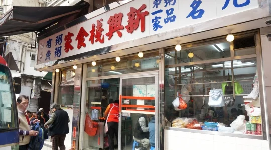 食事イメージ：新興棧食家